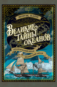 Жорж Блон - Великие тайны океанов. Атлантический океан. Индийский океан