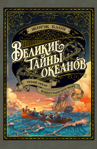 Жорж Блон - Великие тайны океанов. Тихий океан. Флибустьерское море