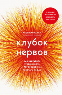 Хлоя Кармайкл - Клубок нервов. Как заставить тревожность и перфекционизм работать на вас