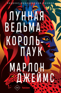 Марлон Джеймс - Лунная Ведьма, Король-Паук