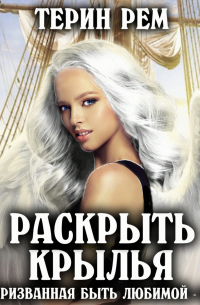 Раскрыть крылья. Призванная быть любимой-3