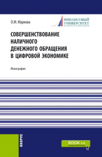 Ольга Михайловна Маркова - Совершенствование наличного денежного обращение в цифровой экономике. (Бакалавриат, Магистратура). Монография.