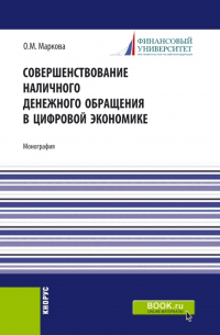 Ольга Михайловна Маркова - Совершенствование наличного денежного обращение в цифровой экономике. (Бакалавриат, Магистратура). Монография.