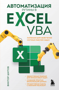 Виктор Шитов - Автоматизация рутины в Excel VBA. Лайфхаки для облегчения скучных рабочих задач
