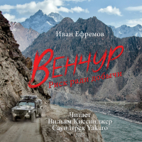 Иван Ефремов - Венчур. Риск ради добычи (Музыка Yakuro)