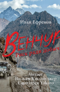 Иван Ефремов - Венчур. Риск ради добычи (Музыка Yakuro)
