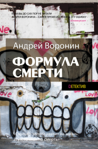 Слепой. Формула смерти