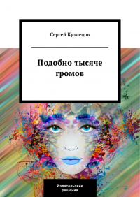 Сергей Кузнецов - Подобно тысяче громов