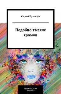 Подобно тысяче громов