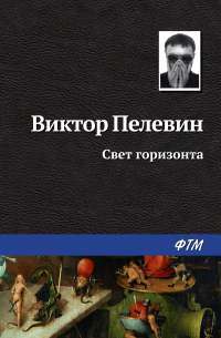 Свет горизонта