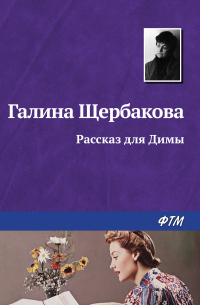 Рассказ для Димы