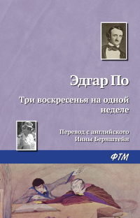 Эдгар Аллан По - Три воскресенья на одной неделе