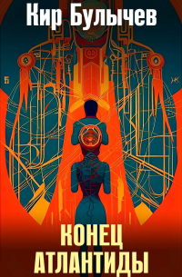 Конец Атлантиды