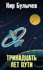 Кир Булычёв - Тринадцать лет пути
