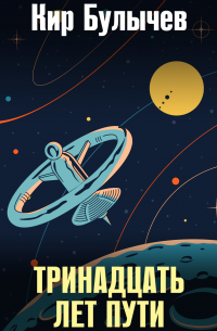Кир Булычёв - Тринадцать лет пути