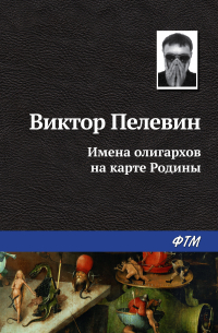 Имена олигархов на карте Родины
