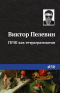 Виктор Пелевин - ГКЧП как тетраграмматон