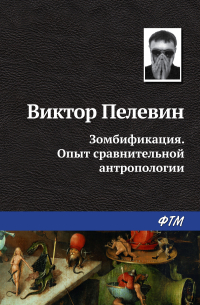 Виктор Пелевин - Зомбификация. Опыт сравнительной антропологии