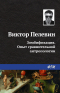 Виктор Пелевин - Зомбификация. Опыт сравнительной антропологии