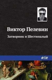 Виктор Пелевин - Затворник и Шестипалый