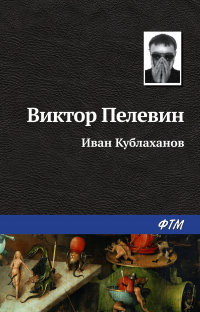 Виктор Пелевин - Иван Кублаханов