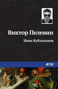 Виктор Пелевин - Иван Кублаханов