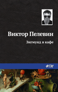 Виктор Пелевин - Зигмунд в кафе