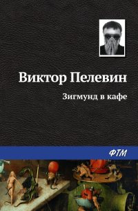 Зигмунд в кафе