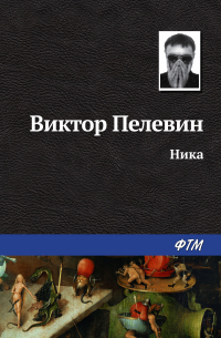 Ника