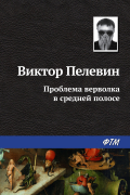 Виктор Пелевин - Проблема верволка в средней полосе