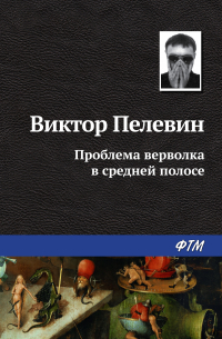 Виктор Пелевин - Проблема верволка в средней полосе