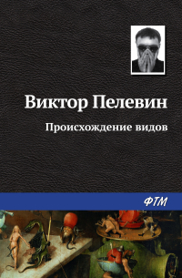 Происхождение видов