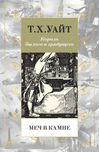 Теренс Хэнбери Уайт - Меч в камне