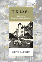 Теренс Хэнбери Уайт - Свеча на ветру