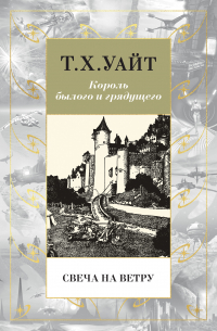 Теренс Хэнбери Уайт - Свеча на ветру