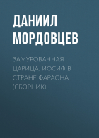 Даниил Мордовцев - Замурованная царица. Иосиф в стране фараона (сборник)