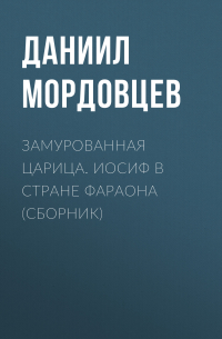 Даниил Мордовцев - Замурованная царица. Иосиф в стране фараона (сборник)