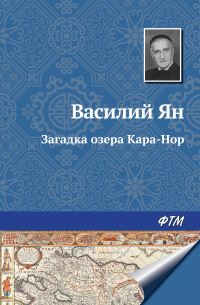 Загадка озера Кара-Нор