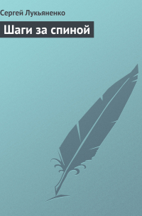 Шаги за спиной