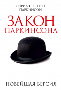 Сирил Норткот Паркинсон - Закон Паркинсона. Новейшая версия