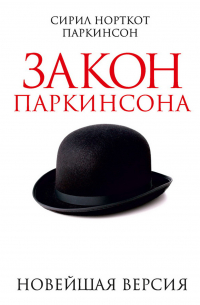 Сирил Норткот Паркинсон - Закон Паркинсона. Новейшая версия