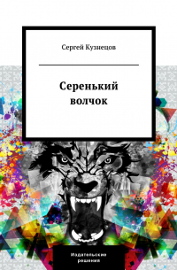 Серенький волчок