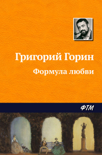 Формула любви