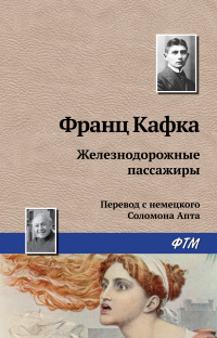Франц Кафка - Железнодорожные пассажиры