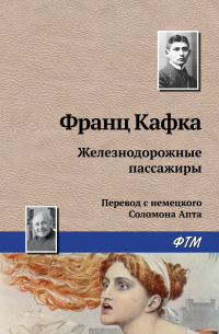 Франц Кафка - Железнодорожные пассажиры