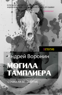 Слепой. Могила тамплиера