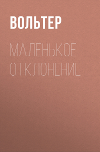 Вольтер - Маленькое отклонение