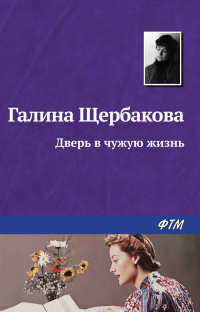 Галина Щербакова - Дверь в чужую жизнь