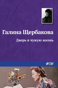 Дверь в чужую жизнь