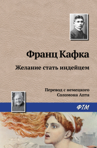 Франц Кафка - Желание стать индейцем